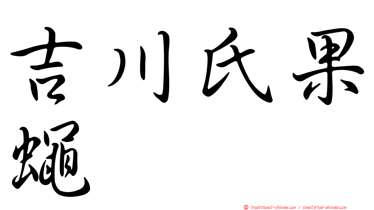 吉川氏果蠅