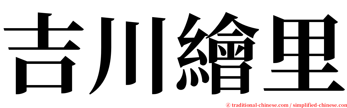吉川繪里 serif font