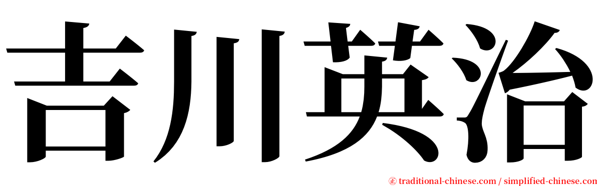 吉川英治 serif font