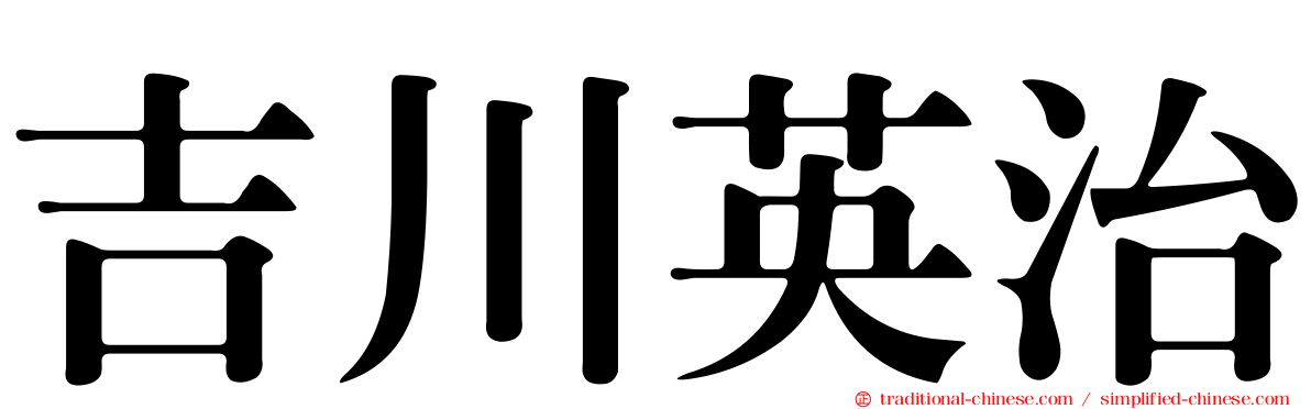 吉川英治