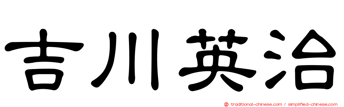 吉川英治