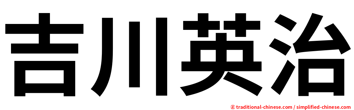 吉川英治