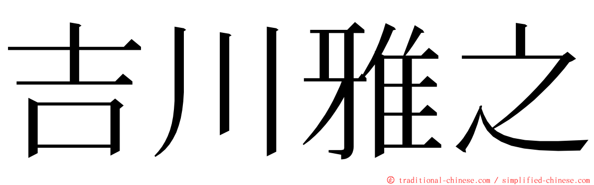 吉川雅之 ming font