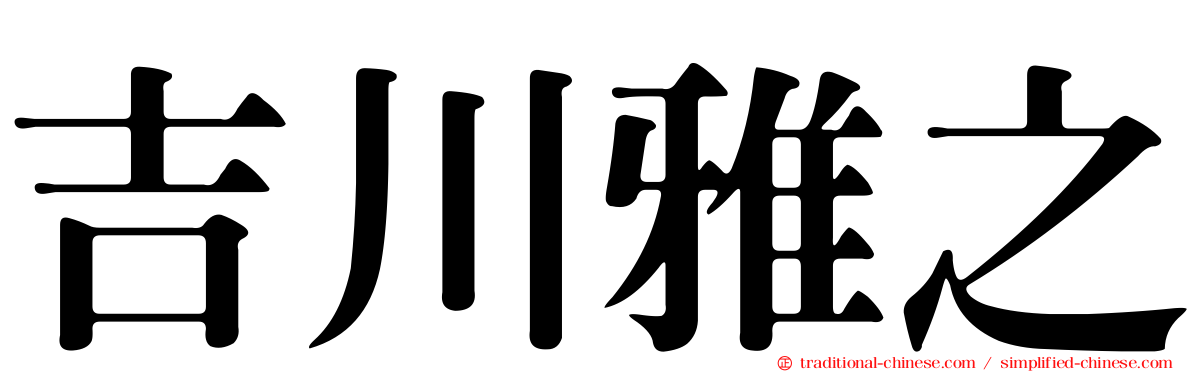 吉川雅之