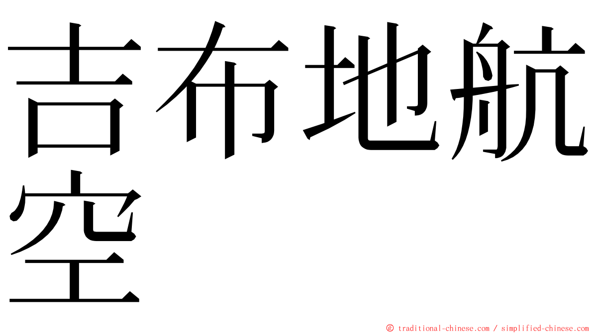 吉布地航空 ming font