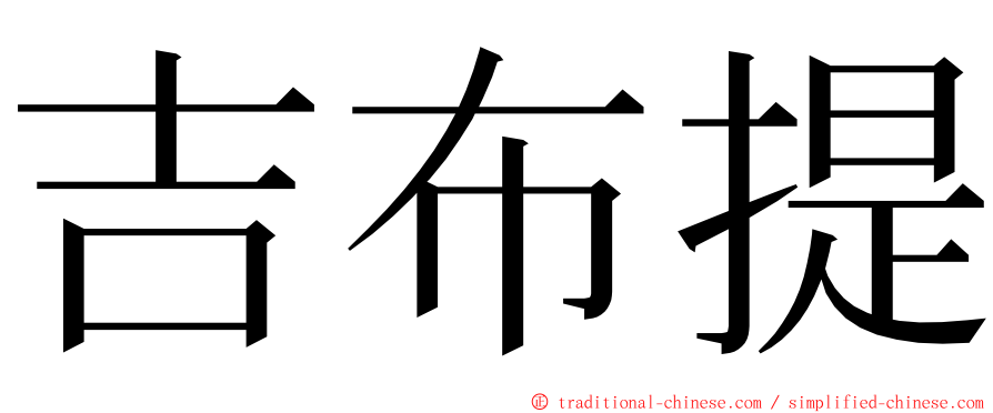 吉布提 ming font