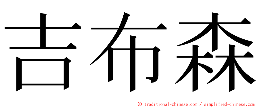 吉布森 ming font