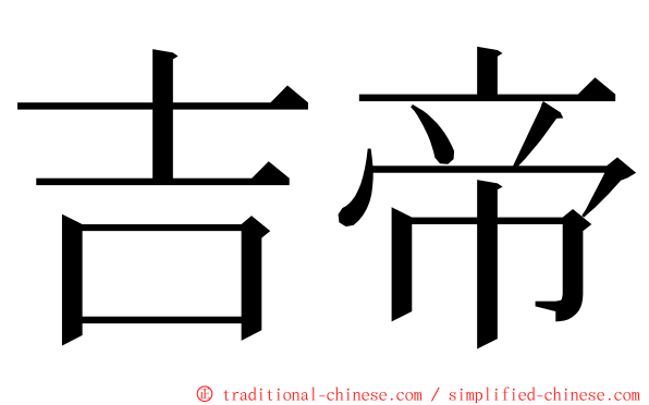 吉帝 ming font