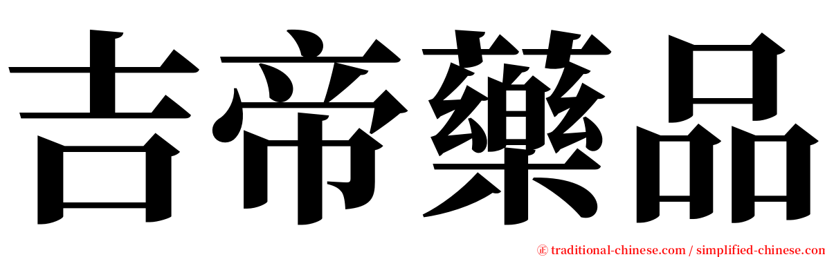 吉帝藥品 serif font