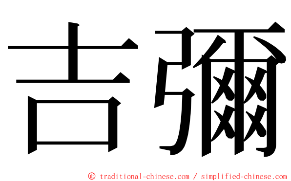 吉彌 ming font