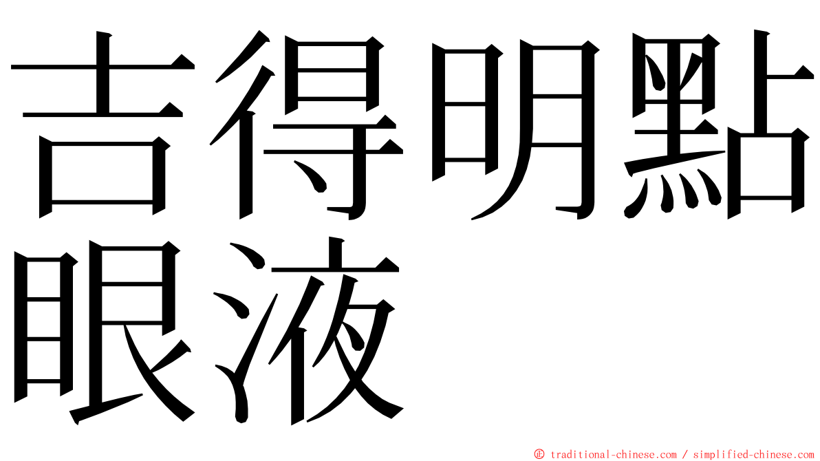 吉得明點眼液 ming font