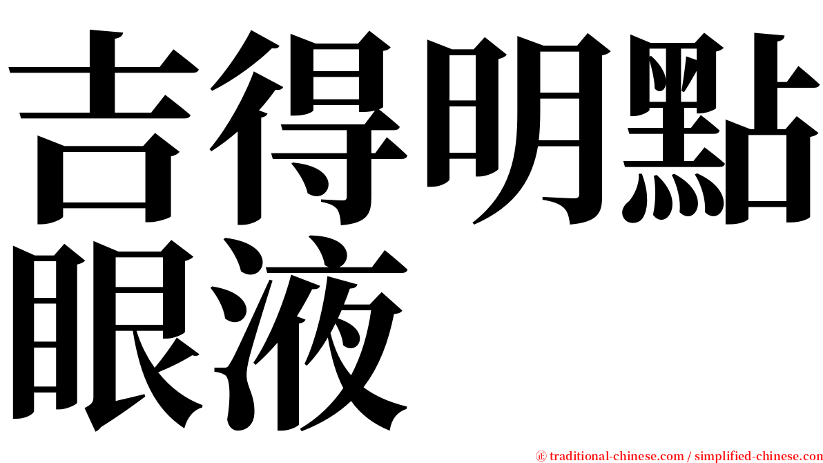 吉得明點眼液 serif font