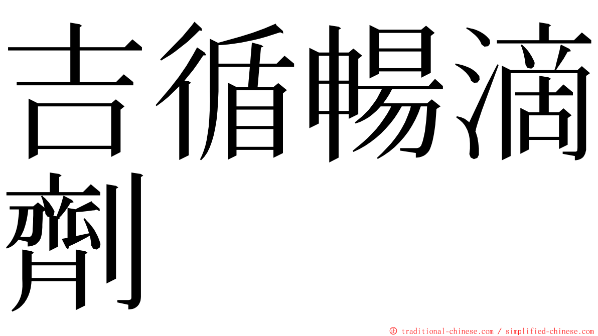 吉循暢滴劑 ming font