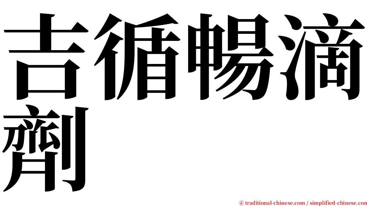 吉循暢滴劑 serif font