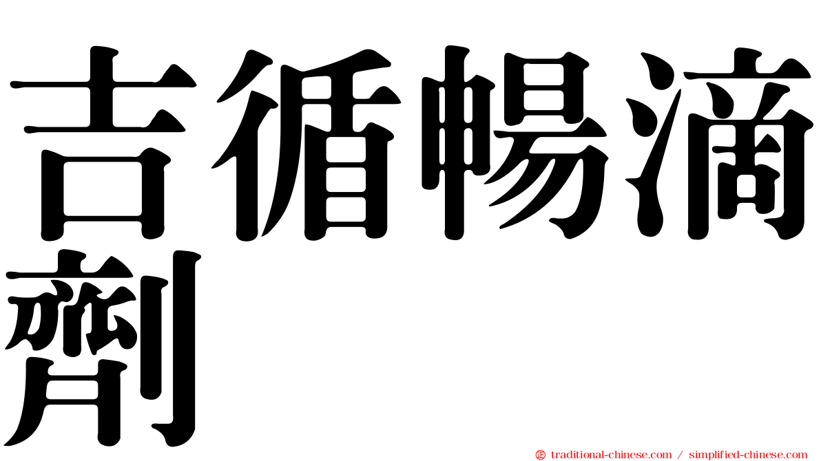 吉循暢滴劑