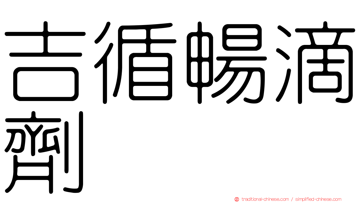 吉循暢滴劑