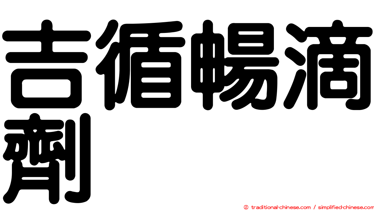 吉循暢滴劑