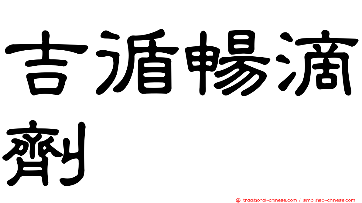 吉循暢滴劑