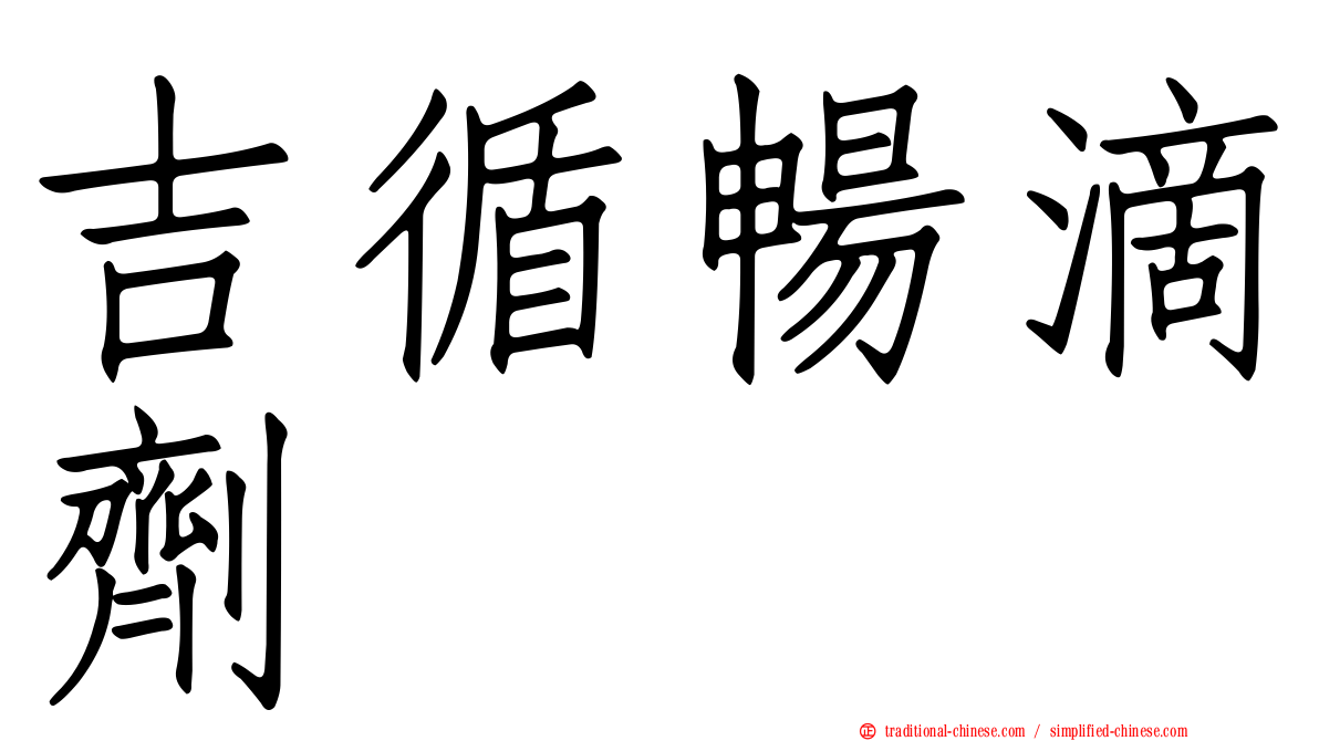 吉循暢滴劑