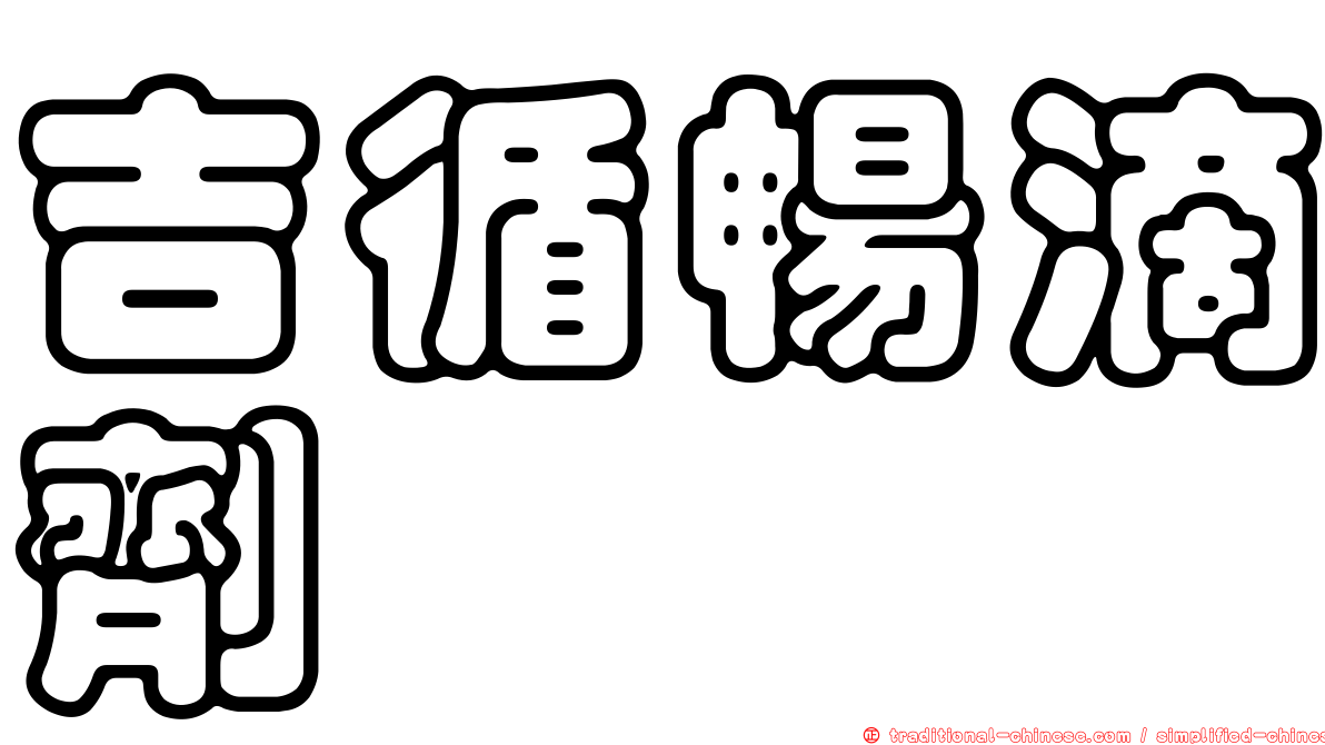 吉循暢滴劑