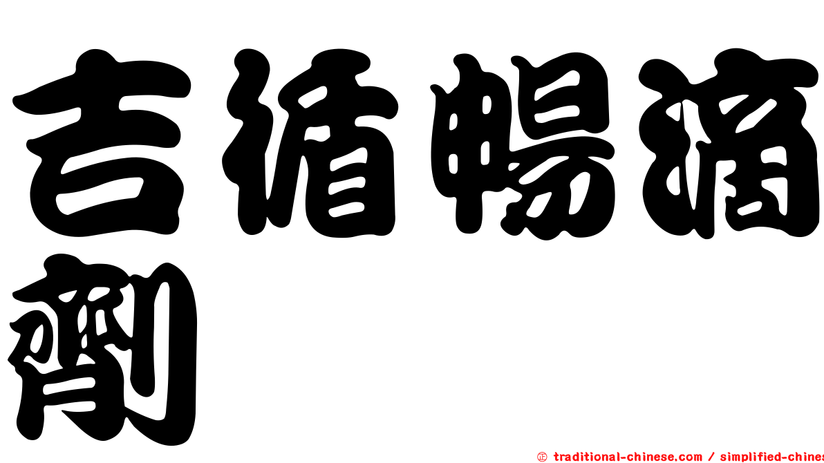 吉循暢滴劑