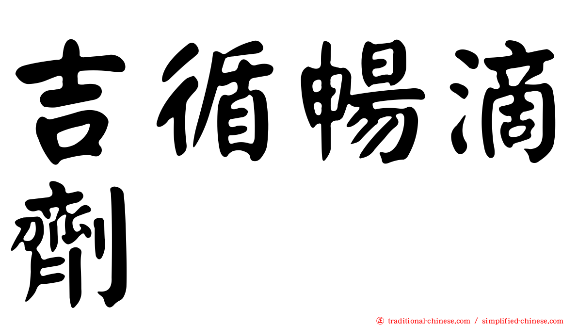吉循暢滴劑