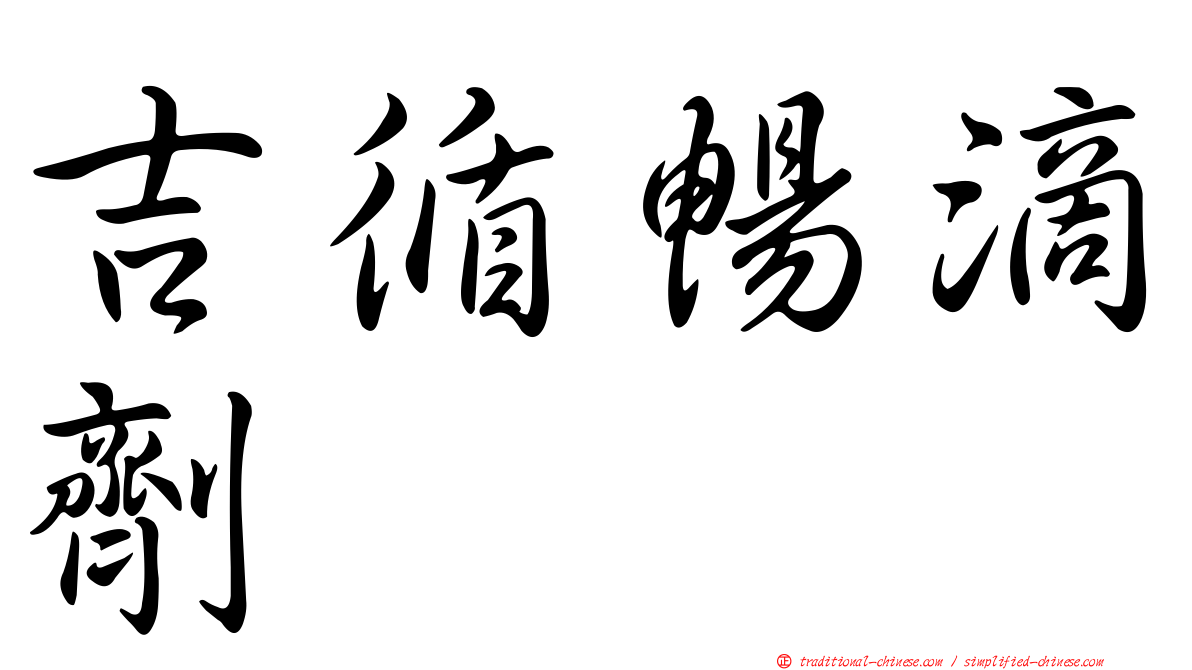 吉循暢滴劑