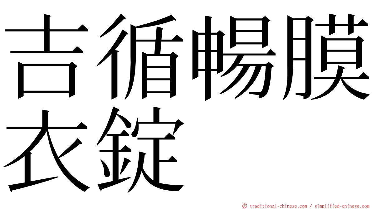吉循暢膜衣錠 ming font