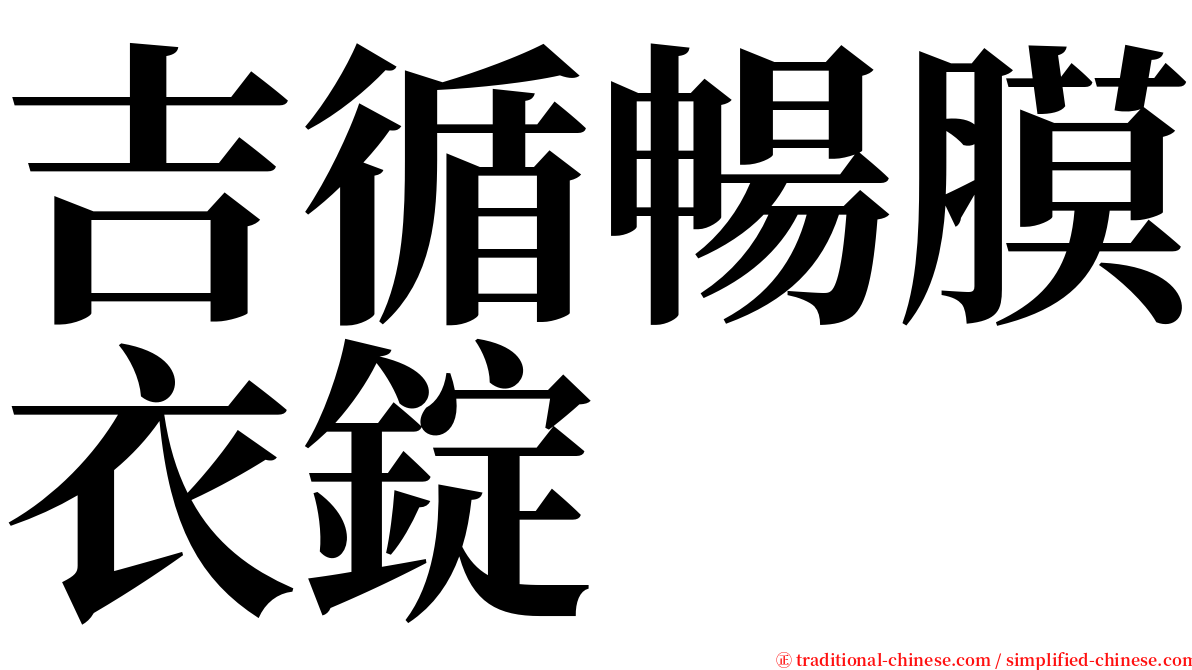 吉循暢膜衣錠 serif font