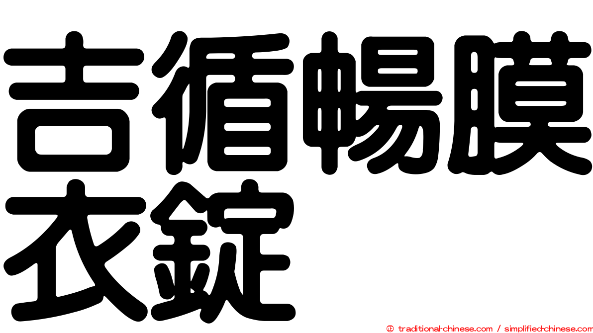 吉循暢膜衣錠