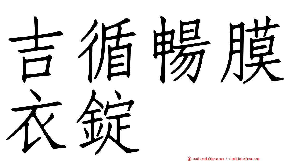 吉循暢膜衣錠