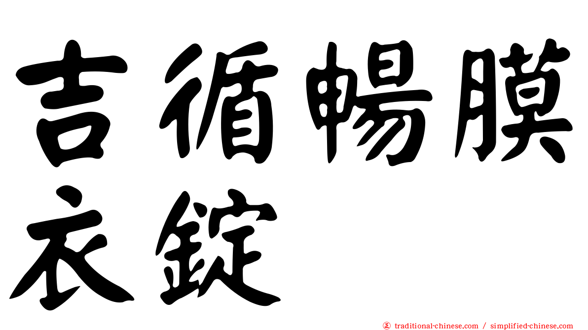 吉循暢膜衣錠