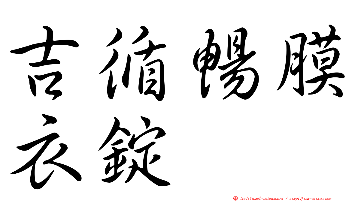 吉循暢膜衣錠