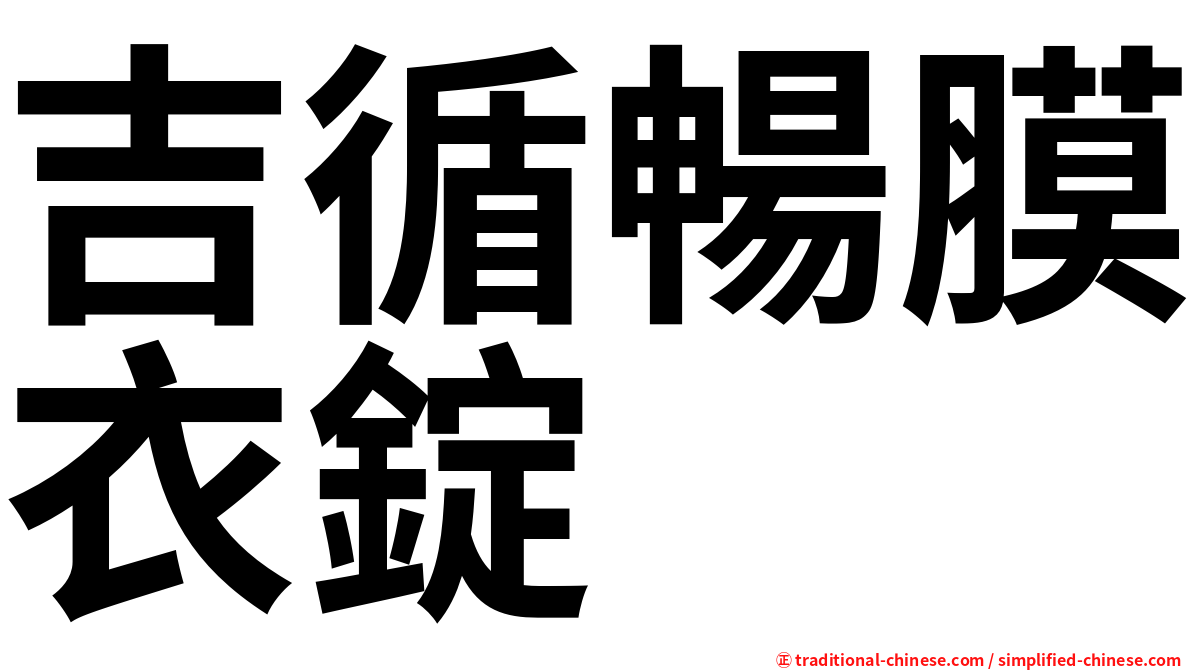 吉循暢膜衣錠