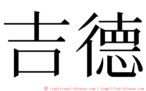 吉德 ming font