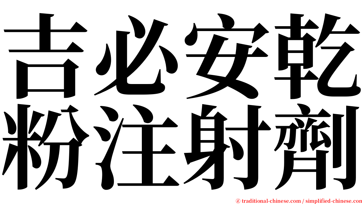 吉必安乾粉注射劑 serif font