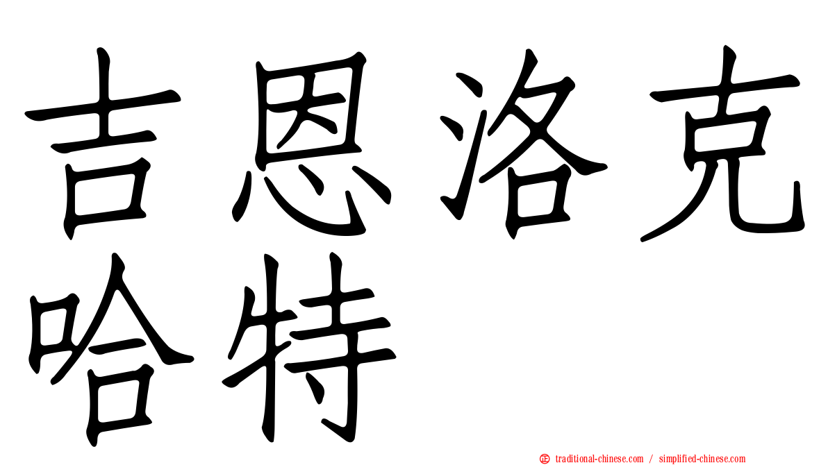 吉恩洛克哈特