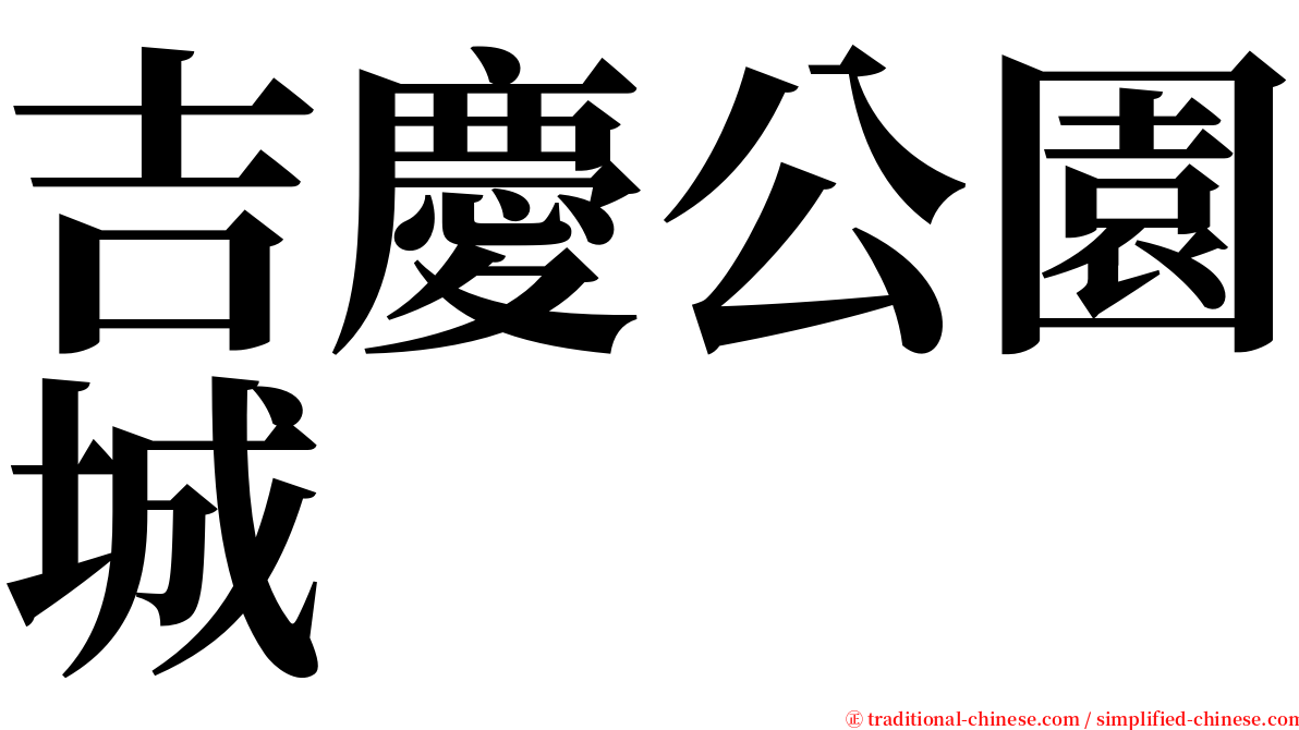 吉慶公園城 serif font