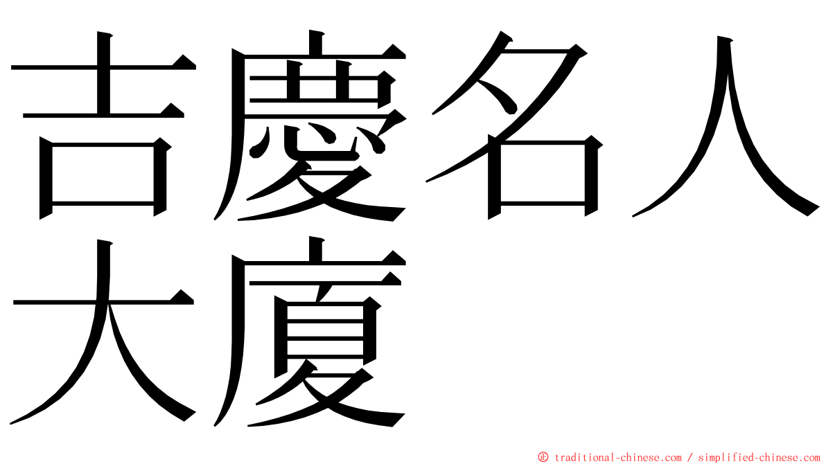 吉慶名人大廈 ming font