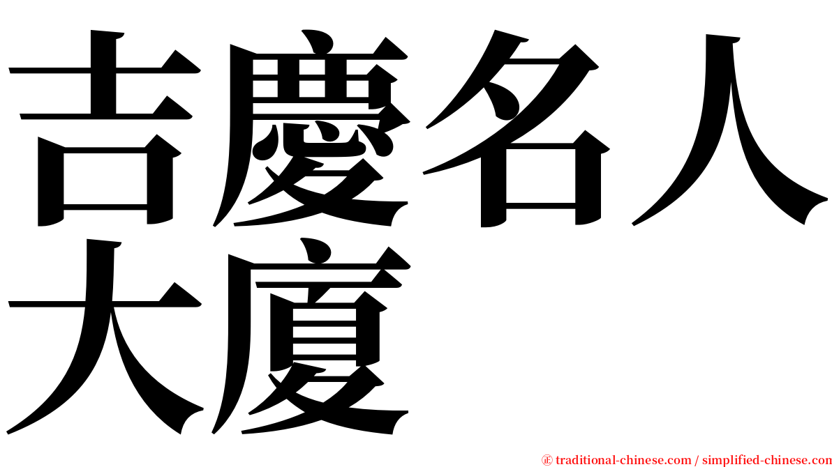 吉慶名人大廈 serif font
