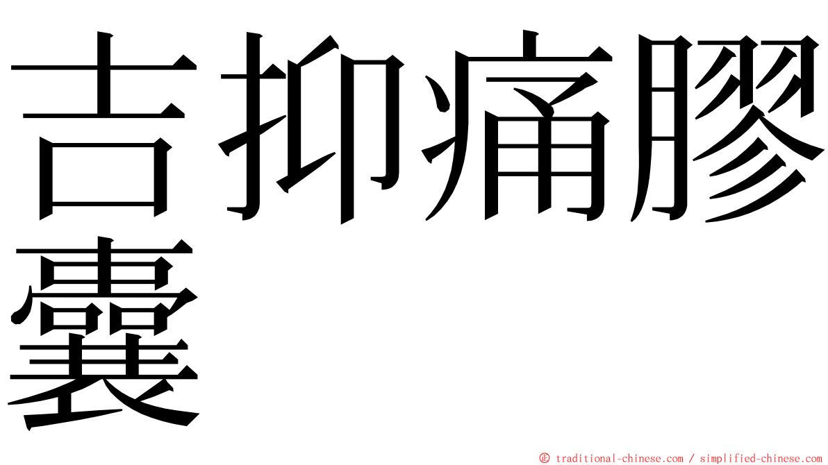 吉抑痛膠囊 ming font
