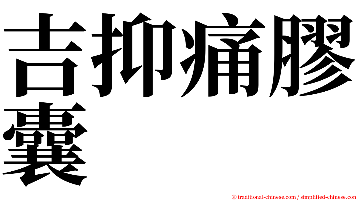 吉抑痛膠囊 serif font