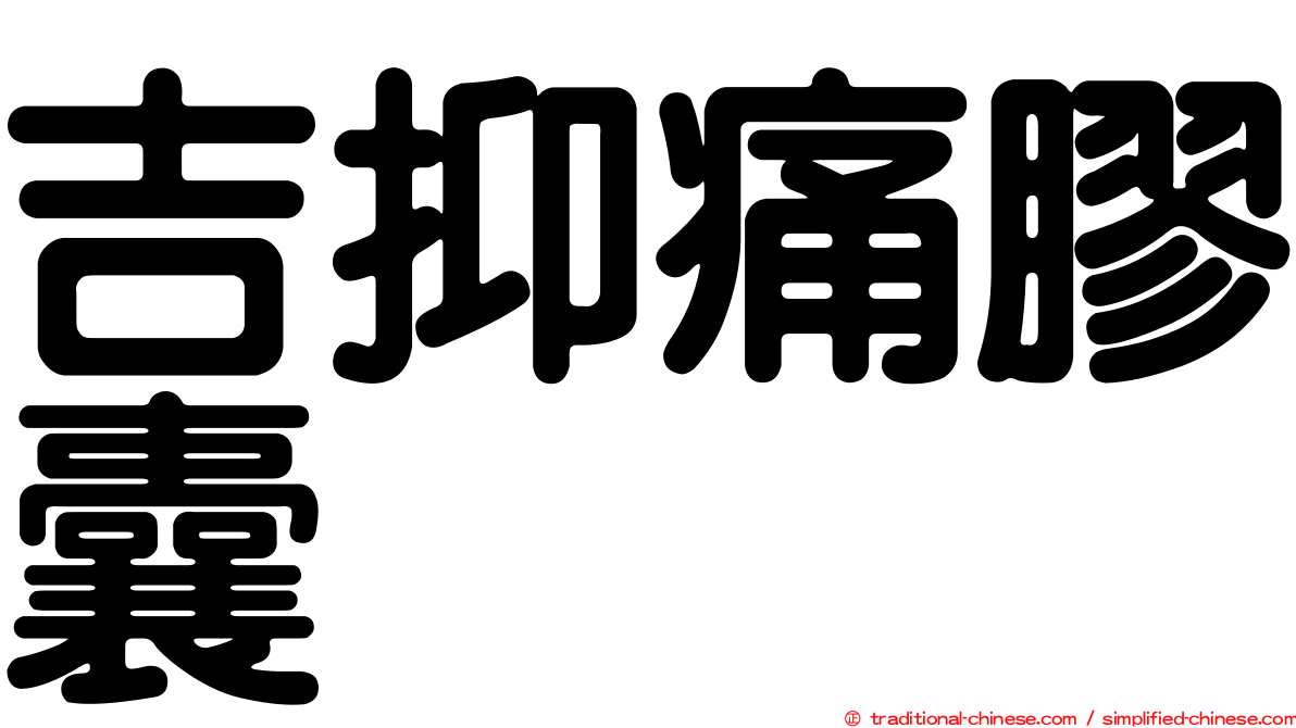 吉抑痛膠囊