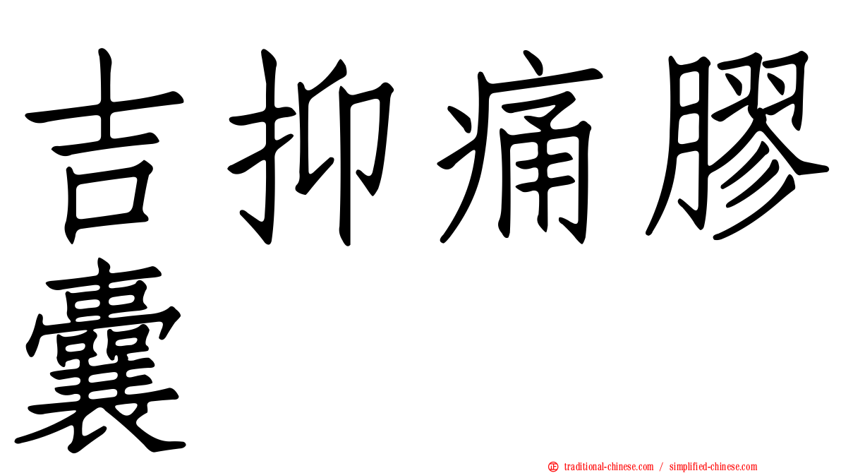 吉抑痛膠囊