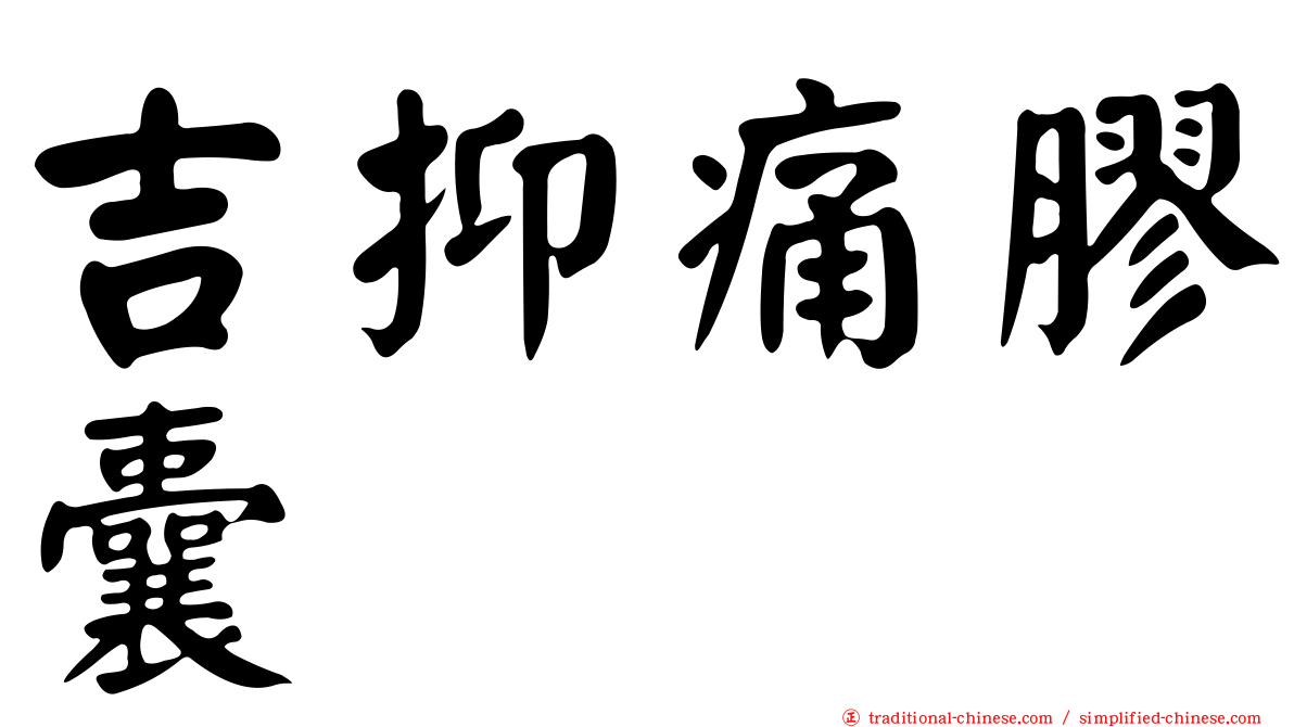 吉抑痛膠囊