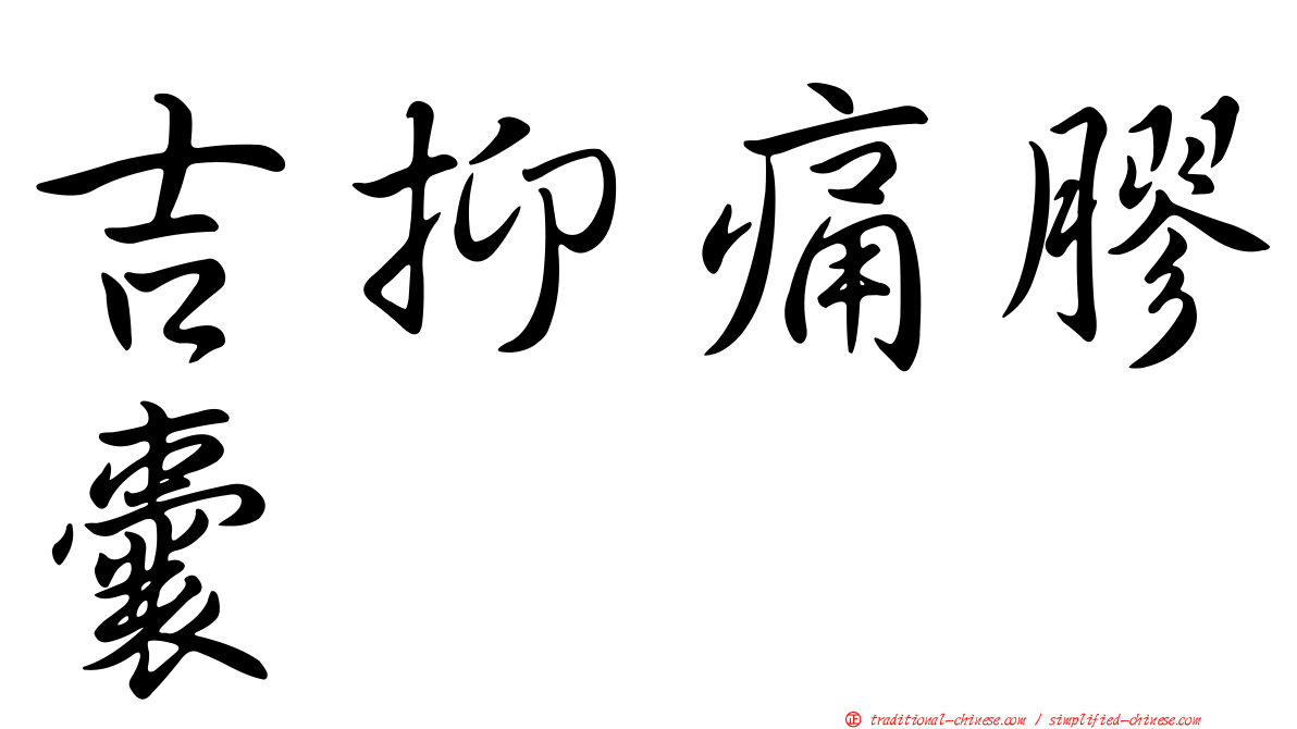 吉抑痛膠囊
