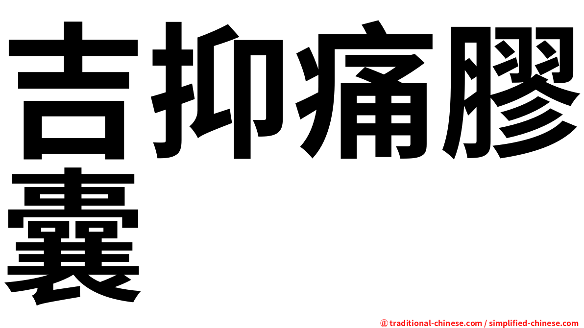 吉抑痛膠囊