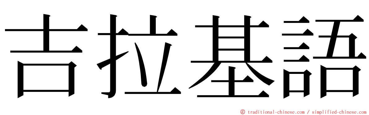 吉拉基語 ming font