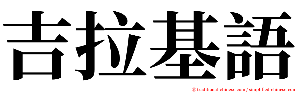 吉拉基語 serif font