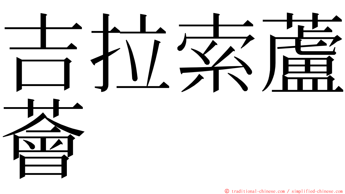 吉拉索蘆薈 ming font